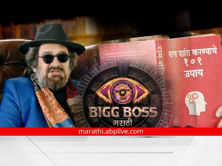 Bigg Boss Marathi 4 Bigg Boss Marathi fourth season promo out Manjrekar said 101 ways to calm anger Bigg Boss Marathi 4 : 'बिग बॉस मराठी'च्या चौथ्या सीझनचा प्रोमो आऊट; मांजरेकरांनी सांगितले राग शांत करण्याचे 101 उपाय