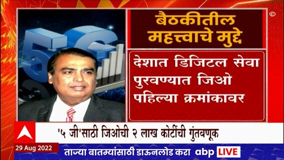 5G Special Report : जिओ 5 जी सेवा सुरू झाल्यानंतर त्याचे काय फायदे असणार? रिलायन्सचं काय धोरण?