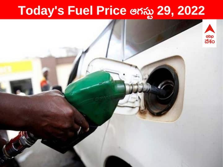 Petrol Diesel Price Today 29 August 2022 know rates fuel price in your city Telangana Andhra Pradesh Amaravati Hyderabad ఈ ప్రాంతాల వారికి నేడు శుభవార్త, తగ్గిన పెట్రోల్, డీజిల్ రేట్లు - లేటెస్ట్ రేట్లు ఇవీ