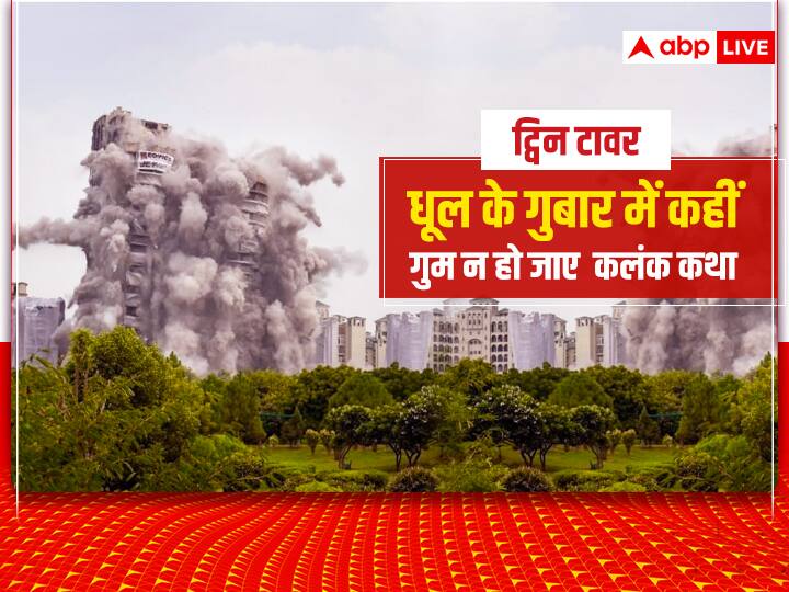Twin Towers How a corruption happened and why it should not be hid under clouds of dust Twin Towers: 2012 में थे 13 फ्लोर, 2014 में बन गए 32, यहां समझिए ऊपर लेवल का खेल