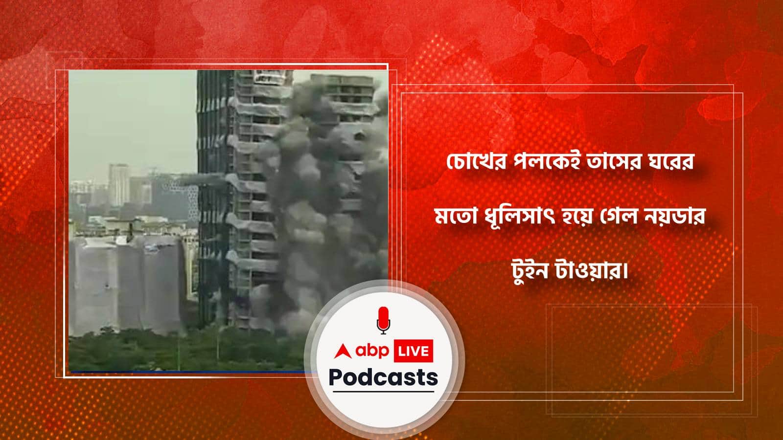 Noida Twin Towers : চোখের পলকেই তাসের ঘরের মতো ধূলিসাৎ হয়ে গেল নয়ডার টুইন টাওয়ার।