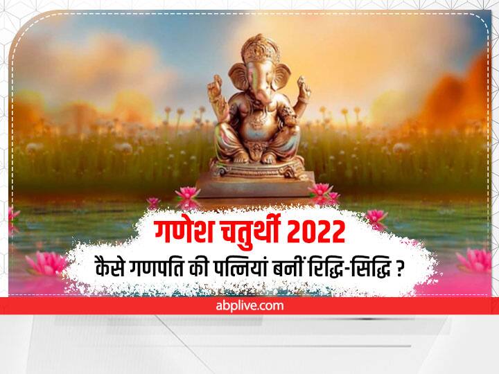 Ganesh Chaturthi 2022 Date Sthapana Time Ganpati ridhi siddhi marriage story Ganesh Chaturthi 2022 Date: गणेश जी की क्यों हुई दो शादी, जानें रिद्धि-सिद्धि कैसे बनीं गणपति की अर्धांगिनी