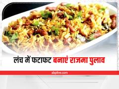 क्या आपने ट्राई किया है राजमा पुलाव? लंच के लिए है सबसे आसान रेसिपी