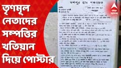 TMC : তৃণমূল নেতাদের সম্পত্তির খতিয়ান দিয়ে পোস্টার ঘিরে চাঞ্চল্য দুবরাজপুরে। Bangla News