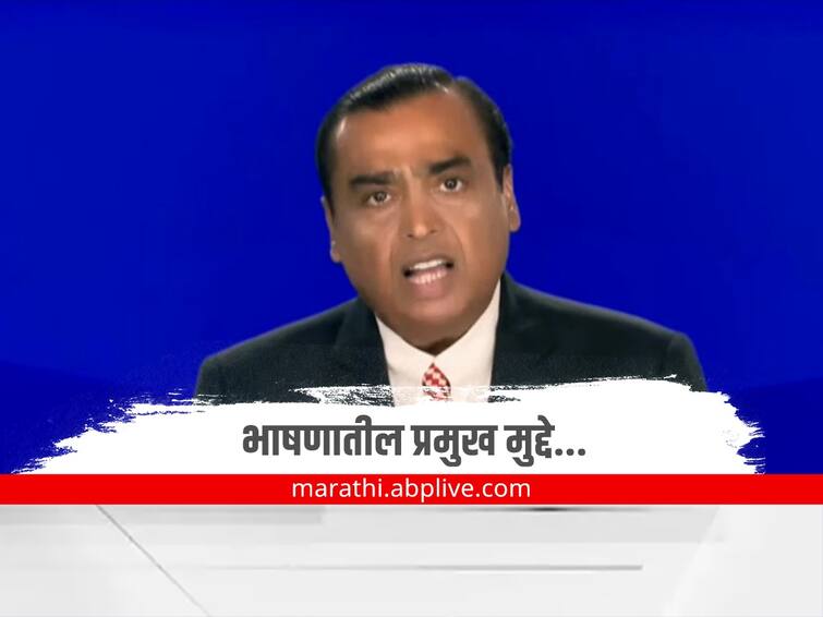 Reliance AGM 2022 Highlights RIL 45th Annual General Meeting Key Announcements Reliance AGM 2022 Highlights:  5G इंटरनेट, हरीत ऊर्जा ते रिटेल व्यवसाय...मुकेश अंबानी यांच्या भाषणातील प्रमुख मुद्दे