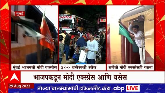 Modi Express : मुंबईतून कोकणात जाणाऱ्या भाजपची यावेळी जोरदार तयारी, मोदी एक्सप्रेस रवाना