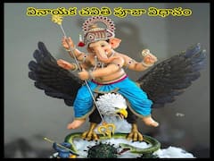 Vinayaka Chavithi Vratham 2022: వినాయక చవితి పూజా విధానం Part-2
