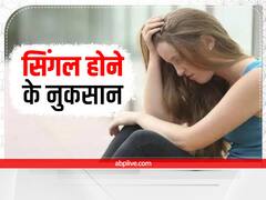 सिंगल रहने से हो सकते हैं ये नुकसान, जानकर हैरान हो जाएंगे आप