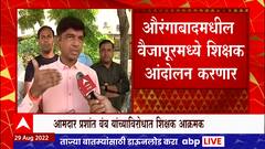 Prashant Bamb vs Teachers : आमदार प्रशांत बंब यांच्याविरोधात शिक्षक आक्रमक, काय आहे प्रकरण?