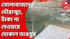 Extortion: তোলাবাজদের দৌরাত্ম্য টিটাগড়ে। টাকা না দেওয়ায় দোকান ভাঙচুর। Bangla News