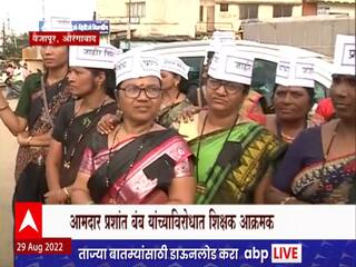 Aurangabad : प्रशांत बंब यांच्याविरोधात शिक्षकांचा मोर्चा; वैजापूर तहसील कार्यालयावर धडकले मोर्चेकरी