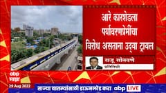 Mumbai Metro 3 : मुंबई मेट्रो 3 ची उद्या आरे कॉलनीत ट्रायल, काय आहेत वैशिष्टय?