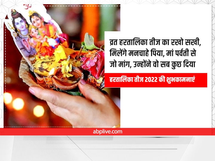 Happy Hartalika Teej 2022 Wishes: हरतालिका तीज पर अपनों को इन शुभकामना संदेश के जरिए दें बधाई