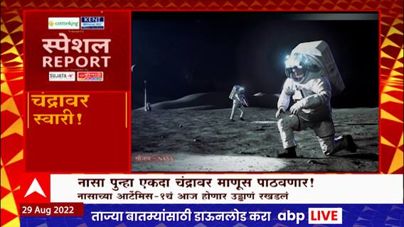 NASA Moon Landing : 50 वर्षानंतर पुन्हा इतिहास घडणार? पुन्हा एकदा माणूस चंद्रावर? Special Report