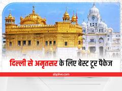 दिल्ली से अमृतसर 2 दिन में घूम कर आएं, सिर्फ 5 हजार में मिल रहा है होटल, कैब, खाना और जाने-आने का टिकट