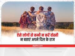 ऐसे लोगों से कभी न करें दोस्ती, न बताएं अपने दिल के राज