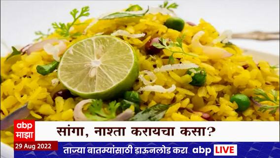GST on Food Products : सर्वसामान्यांच्या नाश्ता महागणार, पोह्यांवरही लागणार GST
