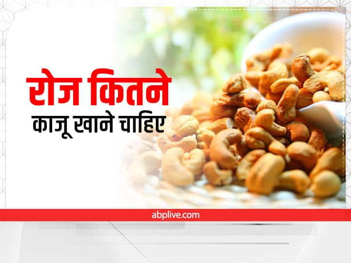 How Many Cashews Can Eat A Day Cashew Benefits In Hindi Cashew Per Kg Price Health Tips: रोज कितने काजू खाने चाहिए? काजू के फायदे और कीमत जानिए