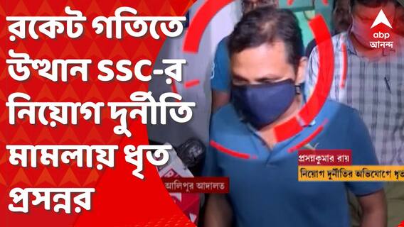 CBI : SSC-র নিয়োগ দুর্নীতি মামলায় ধৃত মিডলম্যান প্রসন্নকুমার রায়ের রকেট গতিতে উত্থান। Bangla News