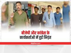 जमशेदपुर: रुपये के लेन-देन को लेकर भिड़े बीजेपी और कांग्रेस के कार्यकर्ता, कई लोग हुए चोटिल 