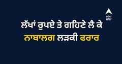 ਲੱਖਾਂ ਰੁਪਏ ਤੇ ਗਹਿਣੇ ਲੈ ਕੇ ਨਾਬਾਲਗ ਲੜਕੀ ਫਰਾਰ, ਪਰਿਵਾਰ ਨੇ ਥਾਣੇ ਦਾ ਕੀਤਾ ਘਿਰਾਓ, ਪੁਲਿਸ 'ਤੇ ਕਾਰਵਾਈ ਨਾ ਕਰਨ ਦੇ ਲਾਏ ਇਲਜ਼ਾਮ