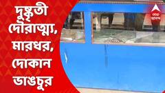 Extortion:টিটাগড়ে দুষ্কৃতী দৌরাত্ম্য, তোলা চেয়ে ব্যবসায়ীকে মারধরের অভিযোগ, দোকান ভাঙচুর।Bangla News