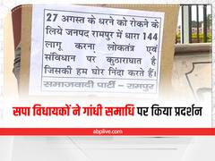 आजम खान के खिलाफ दर्ज मुकदमों के विरोध में आए सपा विधायक, गांधी समाधि पर किया प्रदर्शन