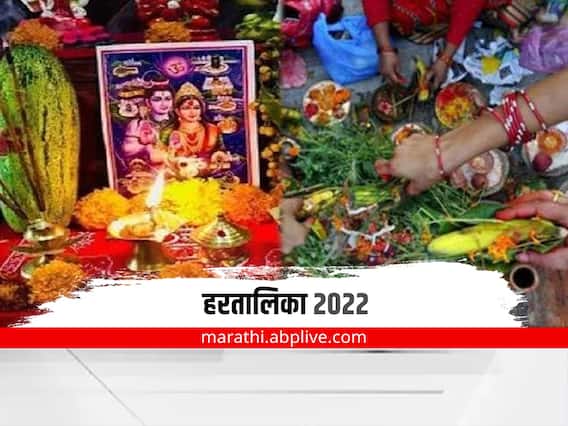 Hartalika Pujan 2022 : हरतालिका व्रताची उपासना का करावी? जाणून घ्या पूजा, विधी आणि महत्त्व Hartalika Pujan 2022 : हरतालिका व्रताची उपासना का करावी? जाणून घ्या पूजा, विधी आणि महत्त्व
