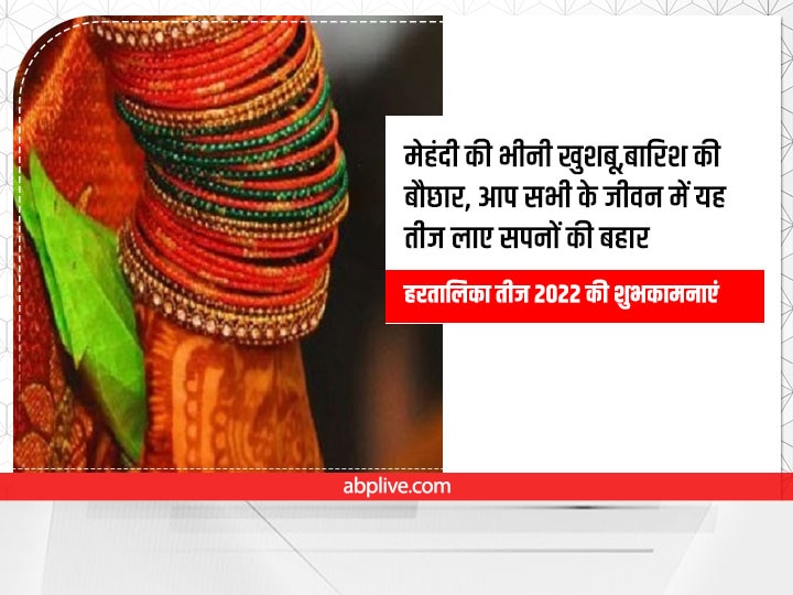 Happy Hartalika Teej 2022 Wishes: हरतालिका तीज पर अपनों को इन शुभकामना संदेश के जरिए दें बधाई