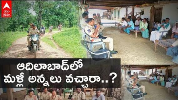 Adilabad Maoists: ఉమ్మడి ఆదిలాబాద్ జిల్లాలో మళ్లీ మావోయిస్టుల అలజడి, పోలీసుల అలర్ట్| DNN | ABP Desam