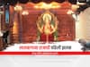 Lalbaugcha Raja First Look : प्रतीक्षा संपली! पाहा, लालबागच्या राजाच्या मूर्तीची  पहिली झलक