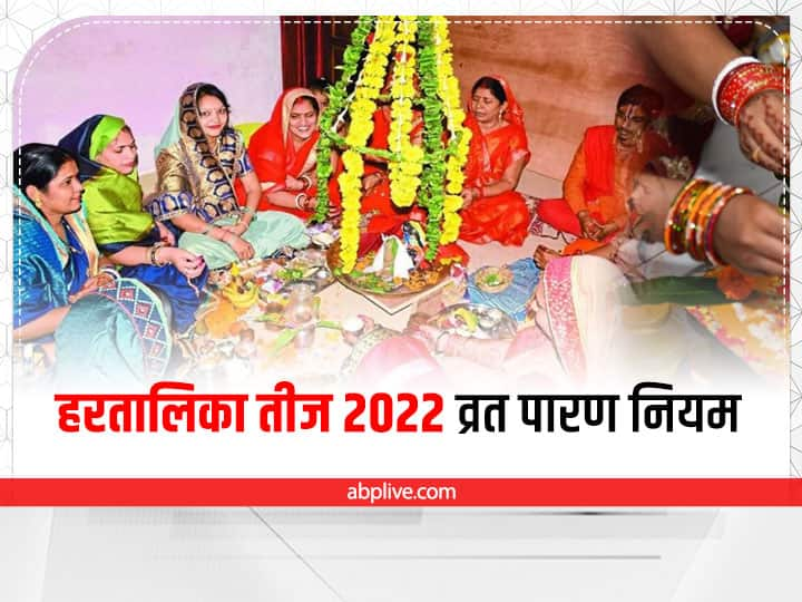 Hartalika Teej Vrat 2022 Parana Time Know When and How To Break Hartalika Teej Fast Hartalika Teej Vrat 2022 Parana Time: हरतालिका तीज व्रत का पारण कब-कैसे करें, जानें क्या है नियम