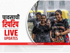 Maharashtra Rain Live Updates : राज्यात रिमझिम पावसाची हजेरी, पावसासंदर्भातील प्रत्येक अपडेट्स वाचा एका क्लिकवर..