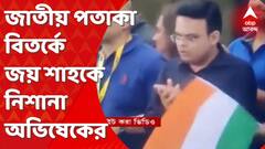 Abhishek Banerjee : ‘উড়নচণ্ডী রাজপুত্র জানেনই না জাতীয় গৌরব কাকে বলে', জয় শাহকে নিশানা অভিষেকের