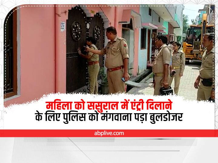 Bijnor Dowry Case Police Called Bulldozer to get Women Entry in Laws House in Bijnor in UP ann Bijnor News: बिजनौर में बहू के लिए ससुराल वालों ने बंद किया घर का गेट, पुलिस ने बुलडोजर मंगवाकर कराई एंट्री