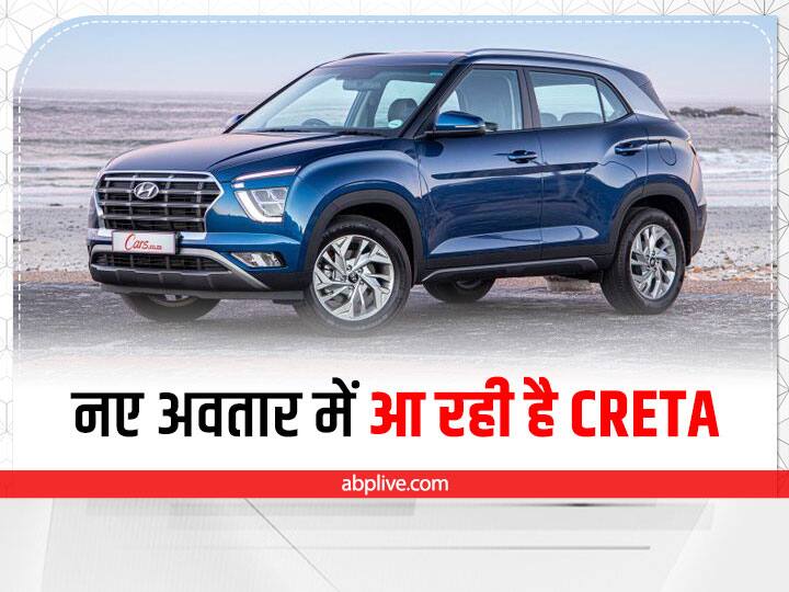 Creta Facelift Hyundai Motor will be launch soon the updated version of Creta SUV with many features updates Creta Facelift: नए अवतार में आ रही है क्रेटा, मिलेंगे ढेर सारे नए आधुनिक फीचर्स