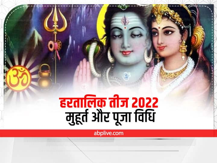 Hartalika Teej Vrat 2022 Puja Muhurat Vidhi Pujan Samagri Niyam Hartalika Teej Vrat Katha Hartalika Teej Vrat 2022: हरतालिका तीज पर इस शुभ मुहूर्त में करें गौरीशंकर का पूजन, जानें पूजा विधि और नियम