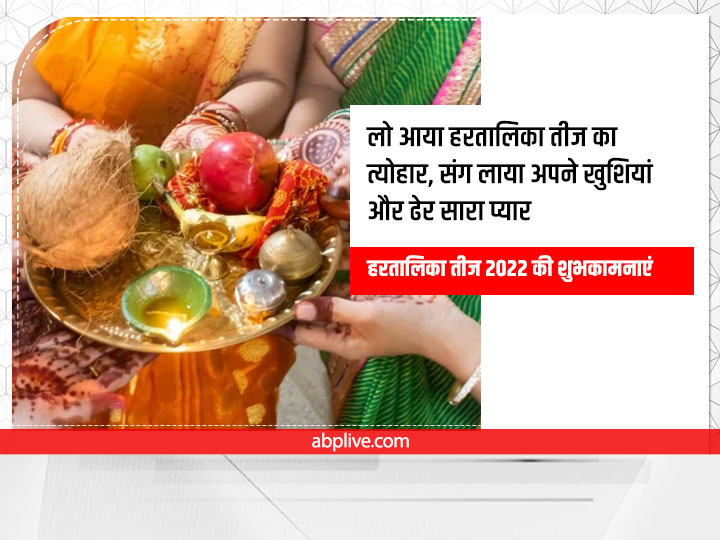 Happy Hartalika Teej 2022 Wishes: हरतालिका तीज पर अपनों को इन शुभकामना संदेश के जरिए दें बधाई