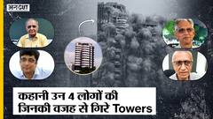 कहानी उन 4 लोगों की जिनकी वजह से गिराए गए Noida Towers