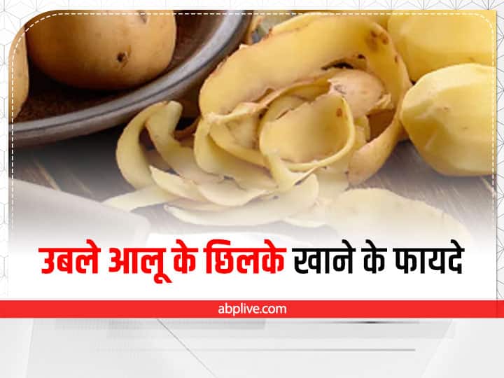 Potato Peel Health Benefits in Hindi दिल को स्वस्थ रखे आलू का छिलका, जानें इसके बेमिसाल फायदे