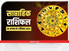 Weekly Horoscope: साप्ताहिक राशिफल 29 अगस्त से 4 सितंबर 2022, इन राशियों को हो सकता है नुकसान, जानें राशिफल