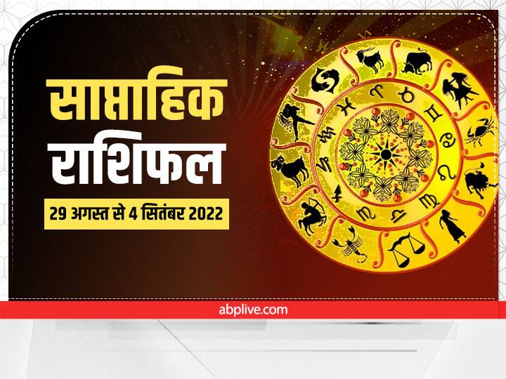 Weekly Horoscope 29 August to 4 September 2022: नया सप्ताह आरंभ हो चुका है. मेष, वृषभ, मिथुन और अन्य सभी राशियों के लिए ये सप्ताह विशेष है. जानते हैं साप्ताहिक राशिफल (Saptahik Rashifal).