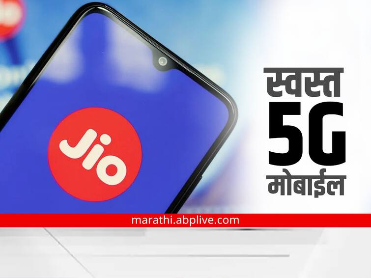 Reliance AGM 2022 Mukesh Ambani Announces Jio 5G mobile Know the expected specification for the same Reliance Jio 5G Mobile: रिलायन्स जिओचा स्वस्तातील 5G मोबाईल 'असा' असणार?