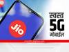 Reliance Jio 5G Mobile: रिलायन्स जिओचा स्वस्तातील 5G मोबाईल 'असा' असणार?