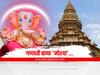 Pune Ganeshotsav 2022: 'गणपती बाप्पा मोरया' या जयघोषाचं अन् पुण्याचं अनोखं नात; काय आहे या मागची रंजक कथा?