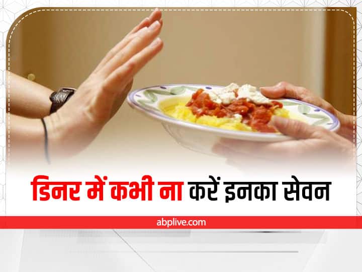 Health Tips: know what Food to eat for dinner and what to avoid according to Ayurveda Ayurveda Dinner Tips: आयुर्वेद के अनुसार रात के डिनर में किन चीजों के सेवन से हो सकता है सेहत को नुकसान?