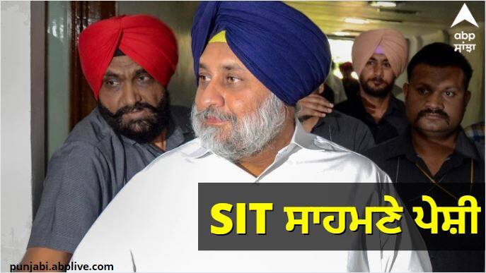 Punjab News: Sukhbir Badal to appear before SIT in Kotakpura firing Case ਅੱਜ SIT ਸਾਹਮਣੇ ਸੁਖਬੀਰ ਬਾਦਲ ਦੀ ਪੇਸ਼ੀ, ਕੋਟਕਪੂਰਾ ਗੋਲੀ ਕਾਂਡ ਮਾਮਲੇ 'ਚ ਹੋਵੇਗੀ ਪੁੱਛਗਿੱਛ