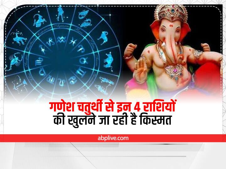 Ganesh Chaturthi 2022: गणेश चतुर्थी से इन 4 राशियों की खुलने जा रही है किस्मत, इस लिस्ट में चेक कर लें अपनी भी राशि Ganesh Chaturthi 202 Singh Kanya Makar And Meen Rashi zodiac sign luck open from bappa birthday Ganesh Chaturthi 2022: गणेश चतुर्थी से इन 4 राशियों की खुलने जा रही है किस्मत, इस लिस्ट में चेक कर लें अपनी भी राशि