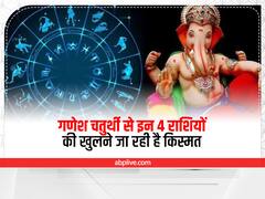 गणेश चतुर्थी से इन 4 राशियों की खुलने जा रही है किस्मत, इस लिस्ट में चेक कर लें अपनी भी राशि
