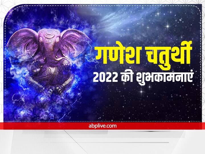 Happy Ganesh Chaturthi 2022 Wishes Message Images Quotes Status Photos Ganesh Festival GIF Greetings Happy Ganesh Chaturthi 2022 Wishes: बप्पा के आगमन पर इन शुभकामना संदेशों से अपनों को दें गणेश चतुर्थी की बधाई